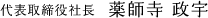代表取締役社長薬師寺 政宇