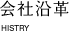 会社沿革