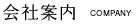 会社案内