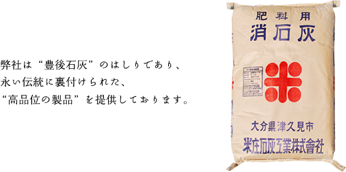 弊社は“豊後石灰”のはしりであり、永い伝統に裏付けられた、“高品位の製品”を提供しております。